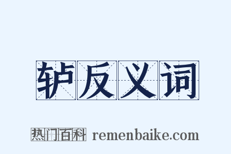 轳反义词是什么意思的图片